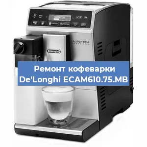 Ремонт помпы (насоса) на кофемашине De'Longhi ECAM610.75.MB в Екатеринбурге
